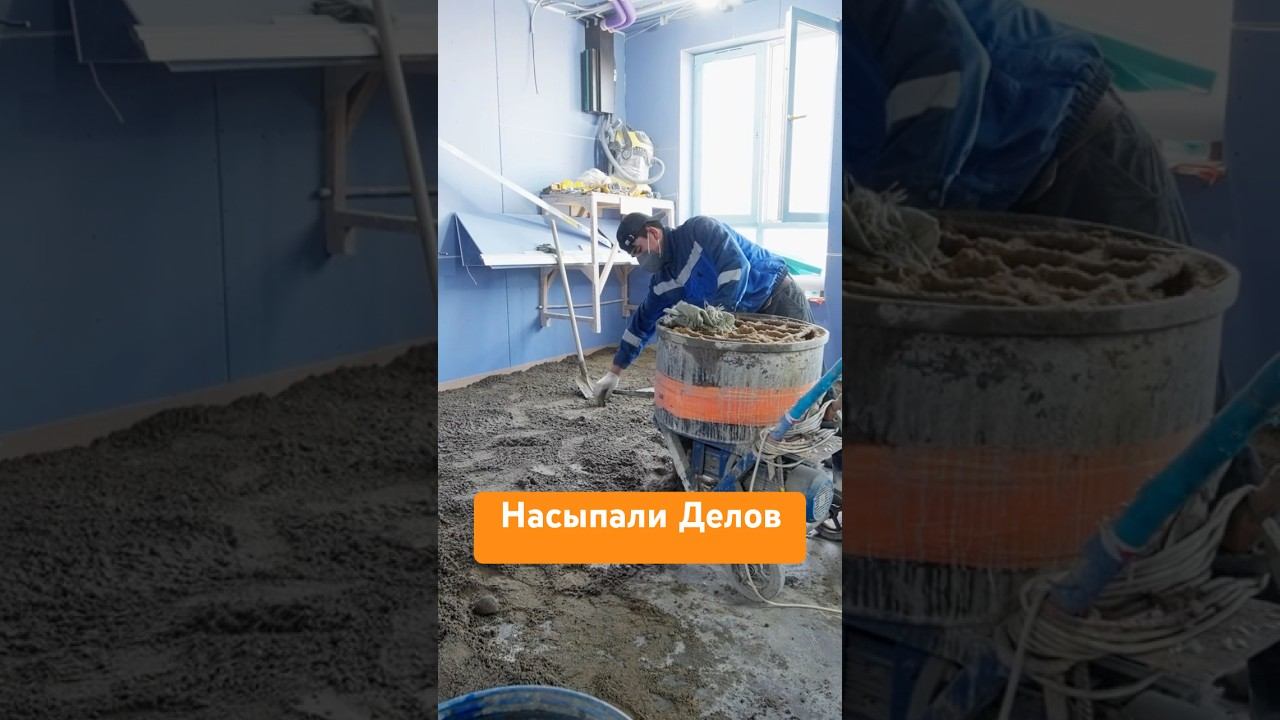 Насыпали делов #стяжка #ремонтквартир #сделаноотлично