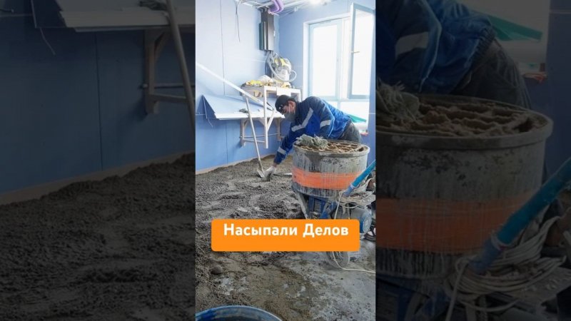 Насыпали делов #стяжка #ремонтквартир #сделаноотлично