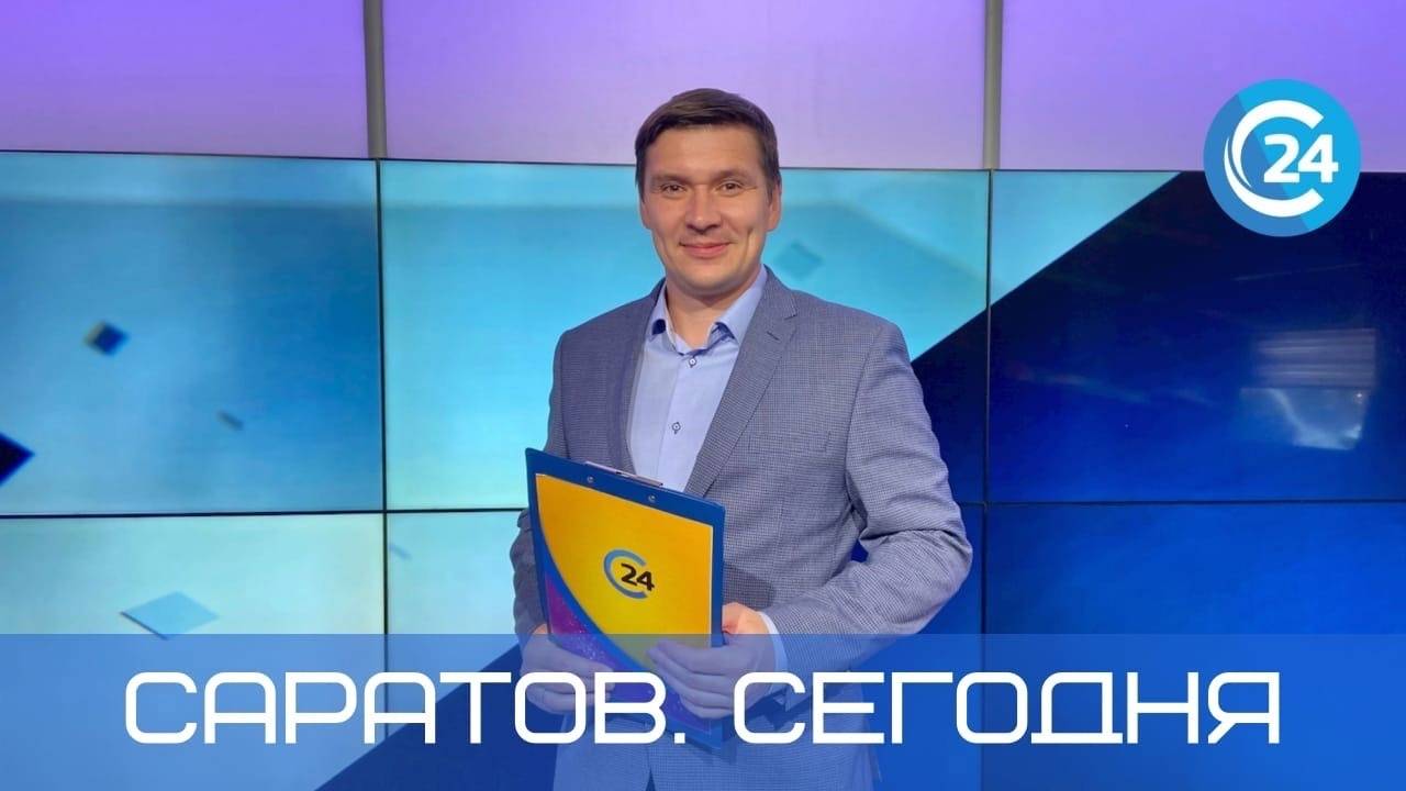 Саратов. Сегодня | 22 апреля