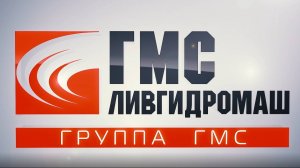 Фильм к 70-летию компании АО "ГМС Ливгидромаш"  2018г.