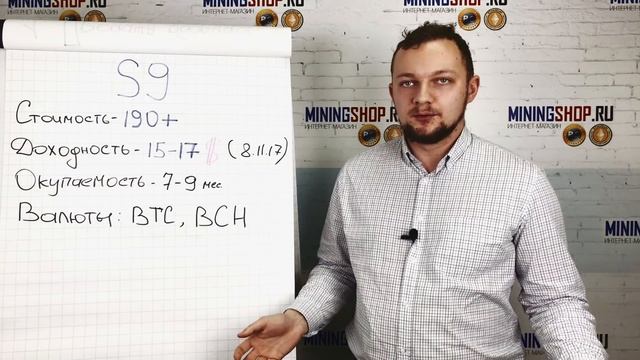 Antminer S9. Доходность и окупаемость Асика с9