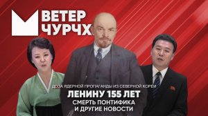 Выпуск новостей 22 04 25 | День рождения Ленина | смерть понтифика