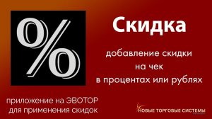 Эвотор.Маркет: Скидка. Простая скидка на весь чек в процентах и рублях с округлением на Эвотор