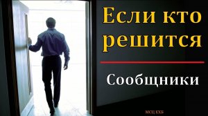 "Если кто решится". В. Н. Чухонцев. МСЦ ЕХБ