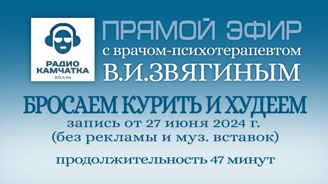 Бросаем курить и худеем. Выступление Доктора Звягина на радио «Камчатка»