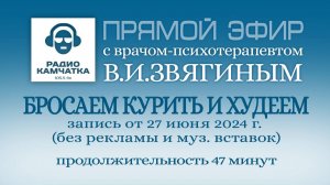 Бросаем курить и худеем. Выступление Доктора Звягина на радио «Камчатка»