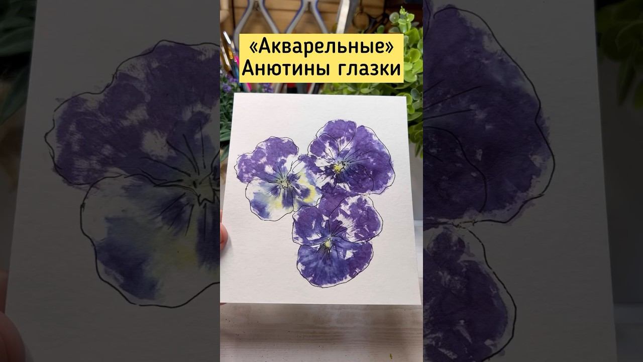 Акварельные Анютины глазки. #идеядлясамоделки #открыткасвоимируками #открытка #анютиныглазки #цветы смотреть онлайн