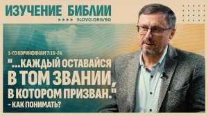 Как понимать «...каждый оставайся в том звании, в котором призван»? | "Библия говорит"