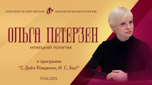 Ольга Петерзен 19.04.25