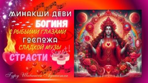МИНАКШИ ДЕВИ БОГИНЯ С РЫБЬИМИ ГЛАЗАМИ  ГОСПОЖА СЛАДКОЙ МУЗЫ СТРАСТИ. Гуру Шиваисса Адинатха