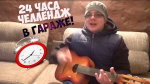 НОЧЬ в ЗАКРЫТОМ гараже! 24 часа ЧЕЛЛЕНДЖ!Мое ИСПЫТАНИЕ!