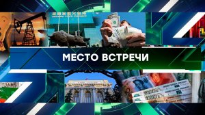 «Место встречи». Выпуск от 22 апреля 2025 года