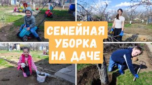 Семейная уборка на даче/ Наводим порядок вместе☀️🔥