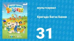 Бригада Багза Банни 1 сезон 31 серия «Бобровые шалости» (мультсериал, 2022)