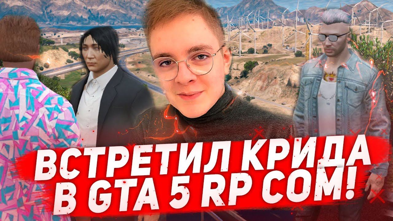 ВСТРЕТИЛ ЕГОРА КРИДА И КИАНУ РИВЗ в GTA 5 RP! смотреть онлайн