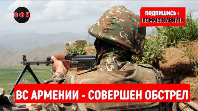 ВС Армении - Азербайджан обстрелял республику #новости смотреть онлайн