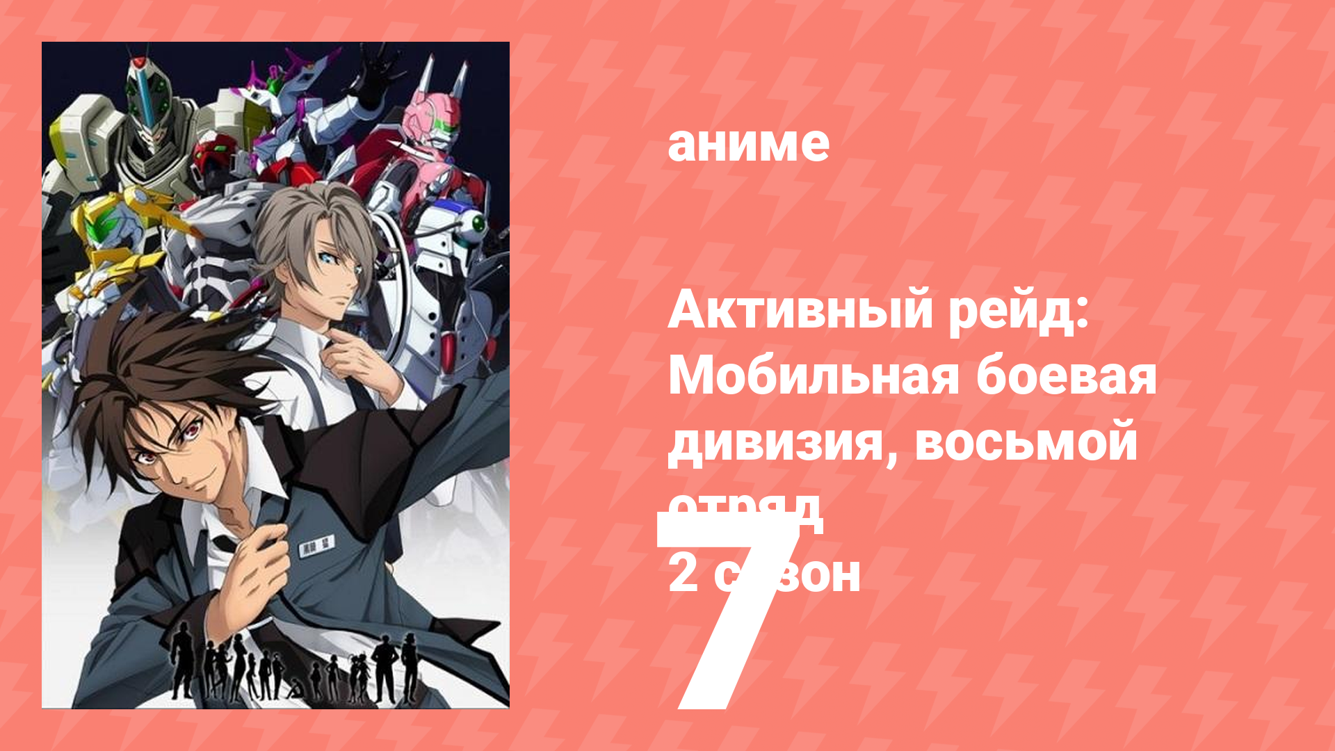 Активный рейд: Мобильная боевая дивизия, восьмой отряд 2 сезон 7 серия (аниме-сериал, 2016)