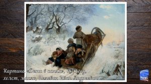 Картина «Дети в санях», 1870 год, Пелевин Иван Андреевич.