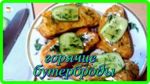 проще некуда но офигенно вкусно ГОРЯЧИЕ БУТЕРБРОДЫ