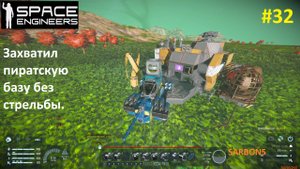 Space Engineers #32. Пиратская база на планете чужих.