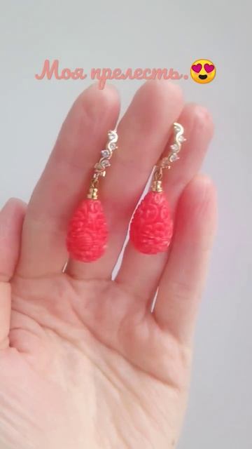 Серьги с прекрасными резными бусинами из коралла. 😍🤗❤️ смотреть онлайн