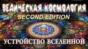 ВЕДИЧЕСКАЯ КОСМОЛОГИЯ. Устройство Вселенной.
