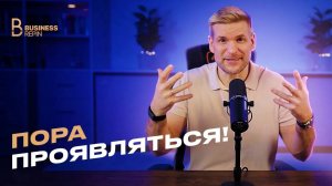 Зачем нужно проявляться? О речи, внутреннем росте и силе быть собой