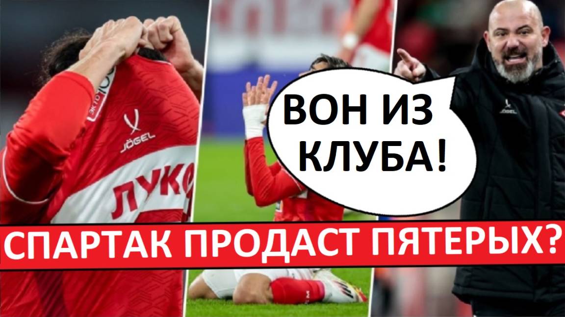 "Спартак" продаст 5 игроков по решению Станковича! Кого?