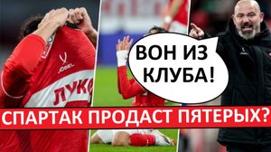 "Спартак" продаст 5 игроков по решению Станковича! Кого?