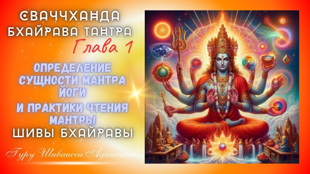 Сваччханда Бхайрава Тантра глава 1 определение сущности мантра йоги и практики чтения мантры Шивы