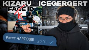 Подвинули ВСЕХ в ЧАРТЕ! kizaru, ICEGERGERT - Fake ID