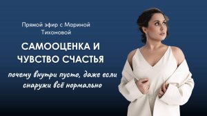 Прямой эфир «Самооценка и чувство счастья: почему внутри пусто, даже если снаружи всё нормально»