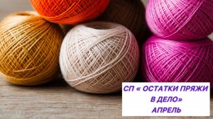 СП "Остатки пряжи в дело" Апрель. Я его все-так загрузила