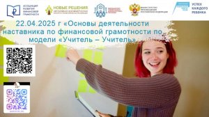 22.04.25 семинар для учителей начклассов "Алгоритм деятельности наставника по финансовой грамотности