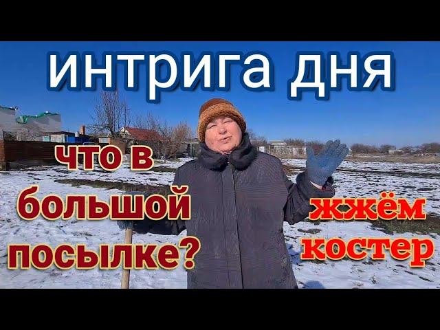 Частный дом на юге. Огромная посылка, что в ней? Александровка , жжём костер. А где Олег и Владимир?