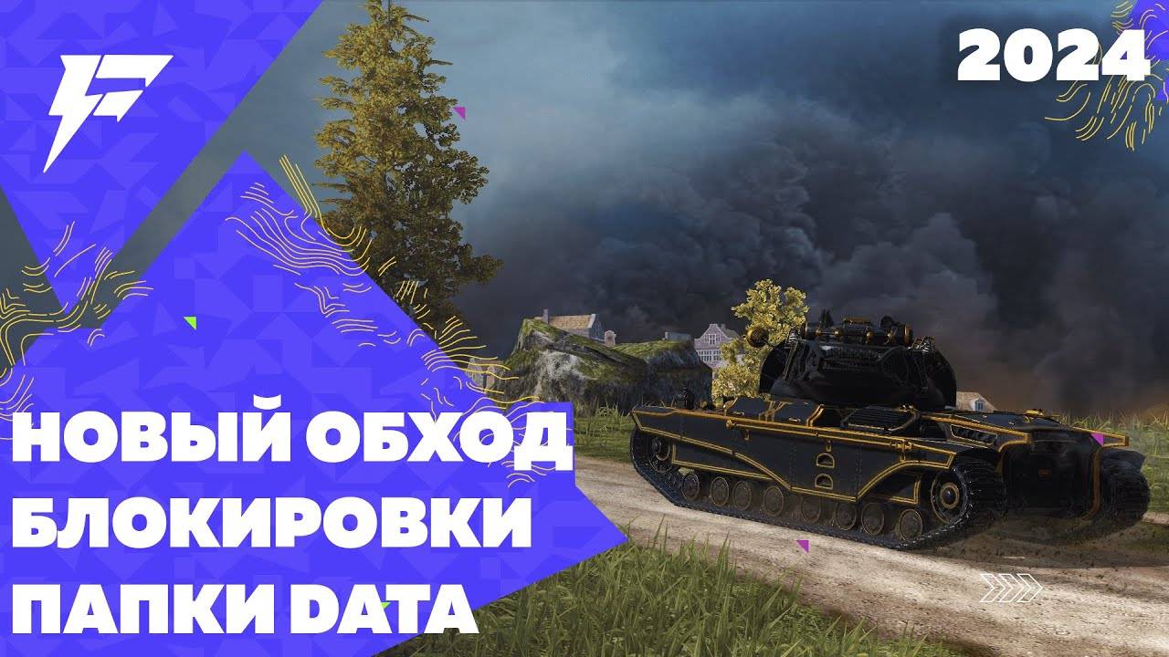 ОБХОД НЕТ ДОСТУПА К ПАПКЕ DATA В ПРИЛОЖЕНИИ FORBLITZ / SHIZUKU / УСТАНОВКА МОДОВ TANKS BLITZ смотреть онлайн