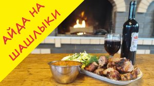 Погнали на шашлыки! Жареное мясо, свежий салат и идеальный соус = рецепт безупречного отдыха!!
