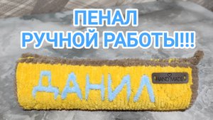 Пенал из плюшевой пряжи на пластиковой канве!!!