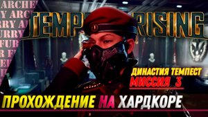 ПРОХОЖДЕНИЕ Tempest Rising - ДИНАСТИЯ ТЕМПЕСТ - МИССИЯ 3 - ДОСТАВКА И ЗАЩИТА VIP