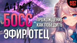 AI LIMIT - ЭФИР ОТЕЦ - БОСС - Прохождение