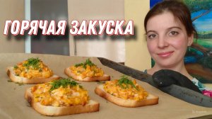 Горячая закуска бутерброды из консервов судака в томатном соусе. Вкусный, простой и быстрый рецепт.