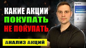 Какие акции стоит покупать в инвестиционный портфель