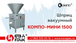Шприц вакуумный КОМПО-МИНИ 1500