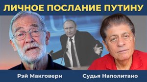 "Личное послание Путину" и Ультиматум Трампа Зеленскому | Судья Наполитано и Рэй Макговерн