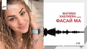 Фатима Хаблиева - Фасай ма | KAVKAZ MUSIC