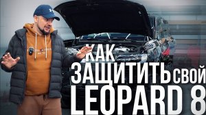 КАК ЗАЩИТИТЬ СВОЙ LEOPARD 8?