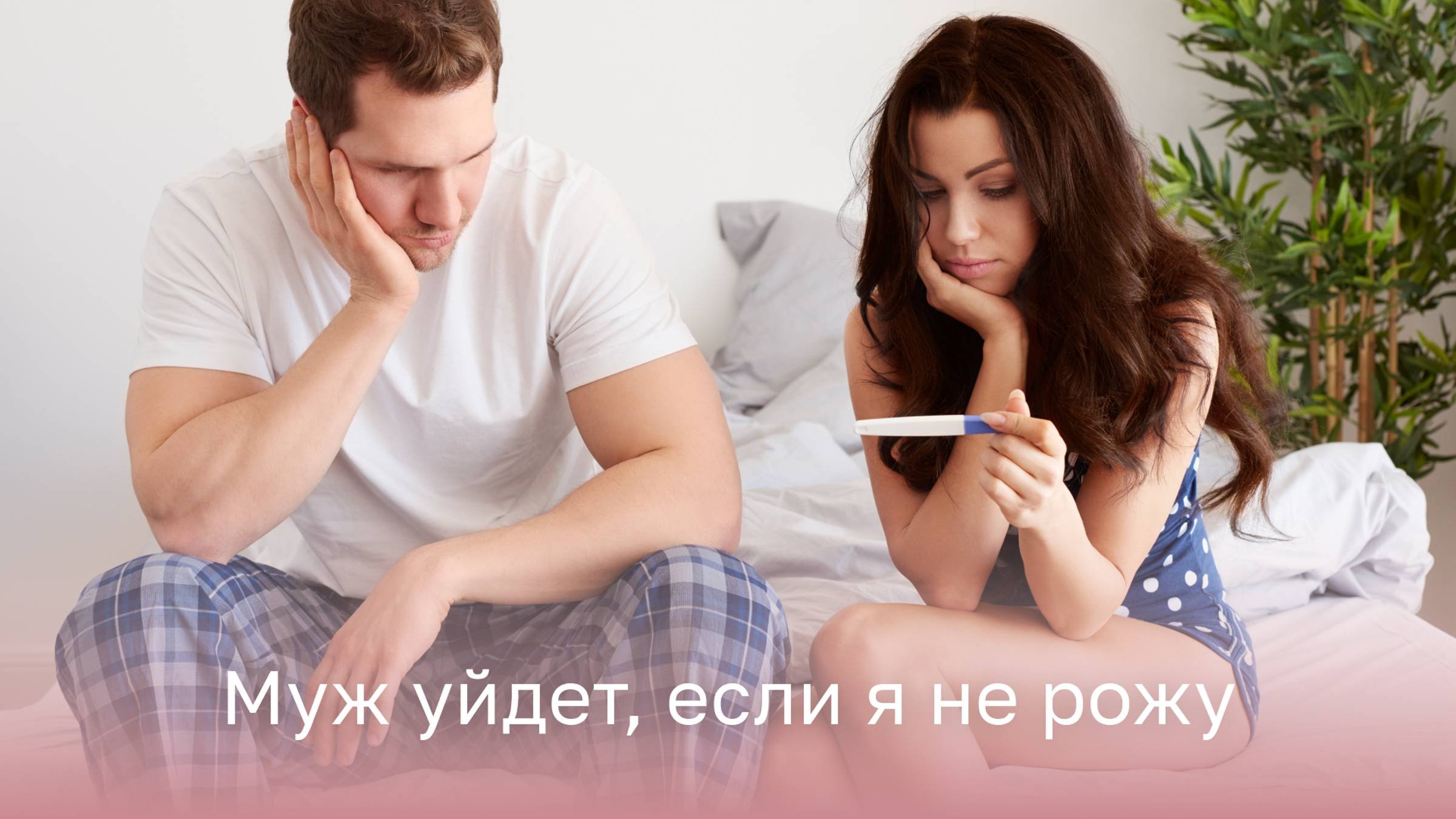 🤷♀️ Проблемы с зачатием, страх потерять мужа