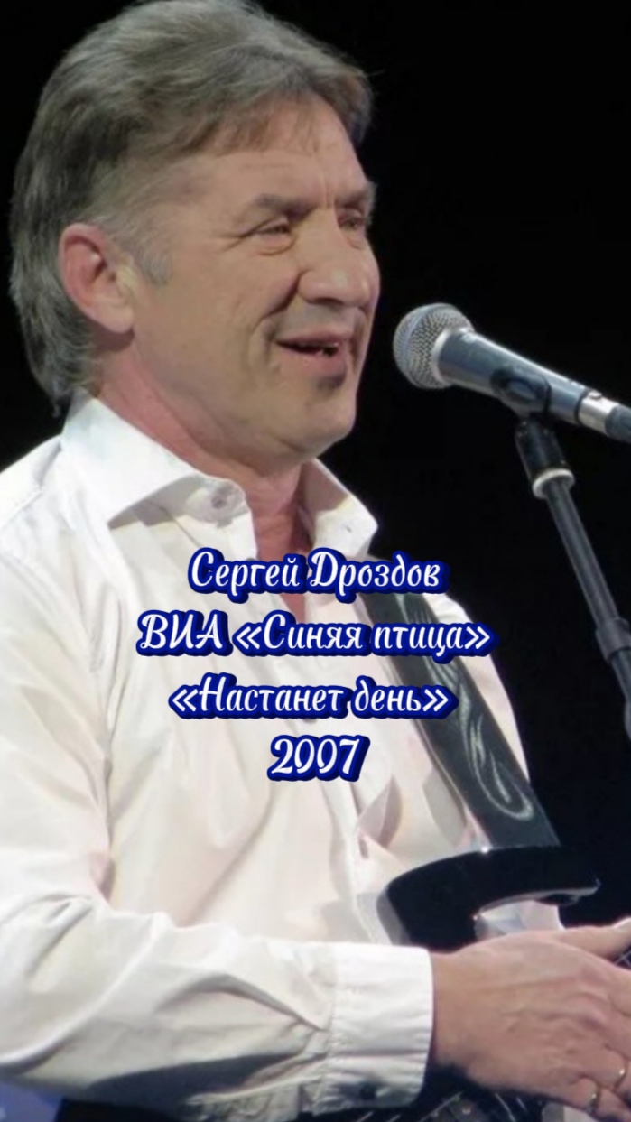 Настанет день - Сергей Дроздов ВИА «Синяя птица» 2007 #песня #синяяптица #природа