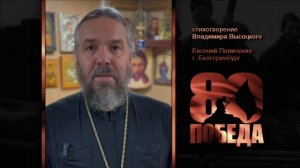 ПОЭТИЧЕСКИЙ МАРАФОН к 80-летию ПОБЕДЫ. Евгений Попиченко, г.Екатеринбург. Стихи Владимира Высоцкого.