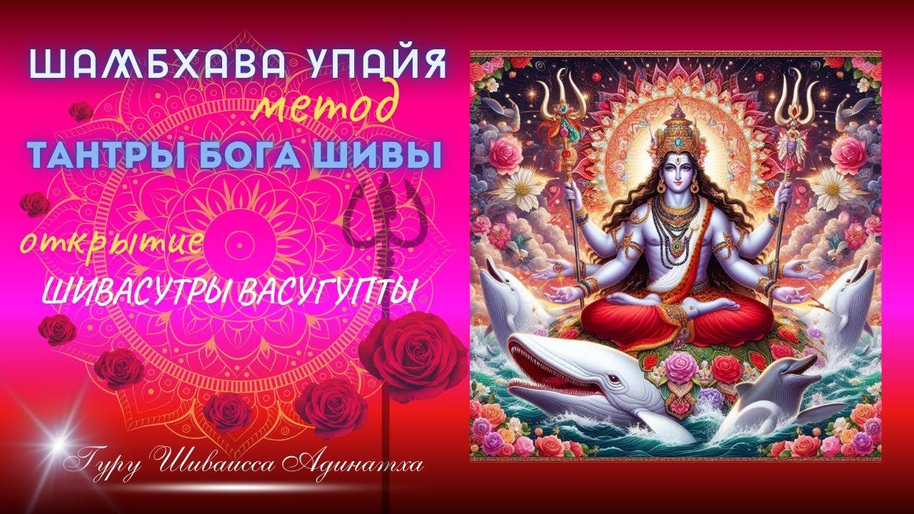 Шамбхава Упайя- метод Тантры Бога Шивы открытие Шивасутры Васугупты